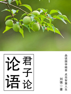 cover image of 论语（君子论）